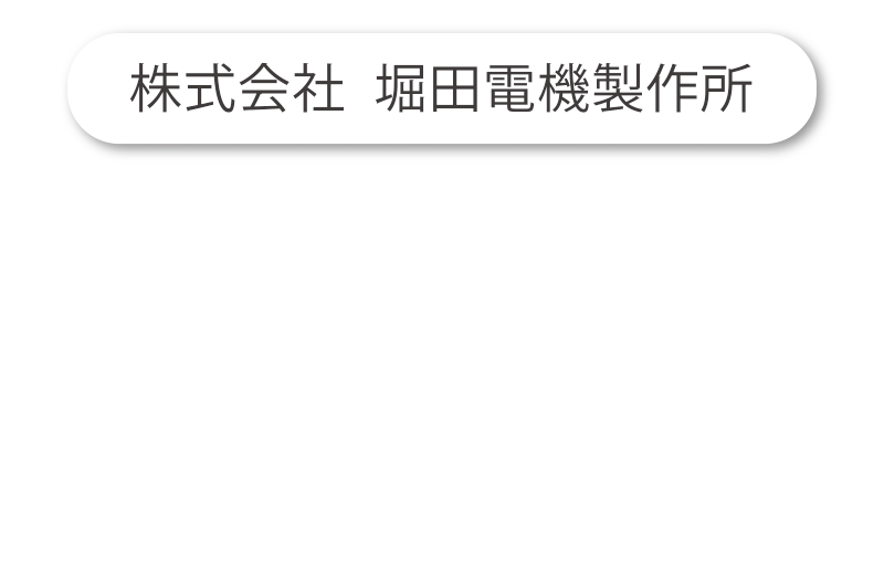 株式会社堀田電機製作所ロゴ